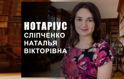 Нотаріус Київ, 04071, вул. Нижній Вал, 15, Сліпченко Наталья Вікторівна