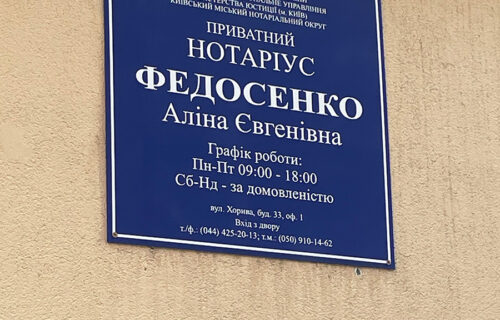 Нотаріус Київ, 04070, вул. Хорива, 33, оф.1, Федосенко Аліна Євгенівна