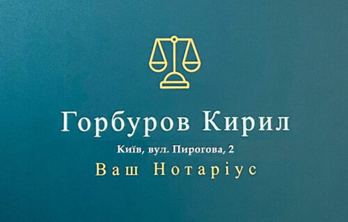 Нотаріус Київ, 01054, вул. Пирогова, 2, Горбуров Кирил Євгенович, Заслужений юрист України