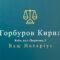 Нотаріус Київ, 01054, вул. Пирогова, 2, Горбуров Кирил Євгенович, Заслужений юрист України