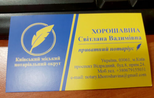 Нотаріус Київ, 03061, проспект Відрадний, 8, офіс 24, Хорошавіна Світлана Вадимівна
