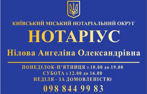 Нотаріус Київ, 02081, вул. Анни Ахматової, 35 офіс 273, Нілова Ангеліна Олександрівна