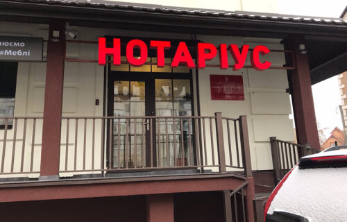 Нотаріус Київ, 03189, вул. Успішна, 28, прим. 8, Шевкова Оксана Вікторівна
