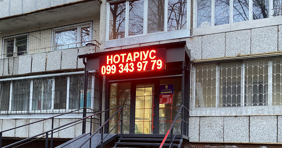 Нотаріус Київ, 03142, вул. Семашка, 17, офіс 72, Петрова Ірина Григорівна