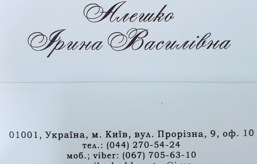 Нотаріус Київ, 01001, вул. Прорізна, 9, кв. 10, Алешко Ірина Василівна