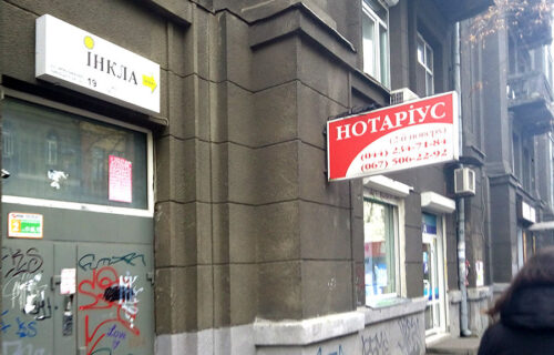Нотаріус Київ, 01034, вул. Ярославів Вал, 19, кв. 14, Баляс Неля Петрівна