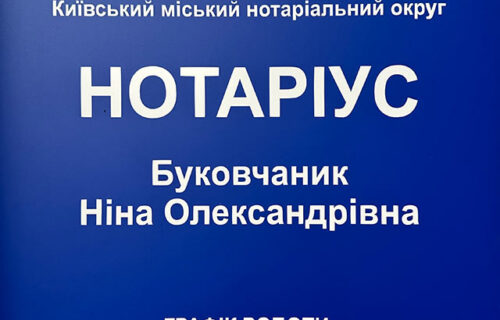 Нотаріус Київ, 02068, вул. Ревуцького, 18, офіс 71, Буковчаник Ніна Олександрівна