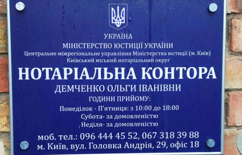 Нотаріус Київ, 03110, вул. Головка Андрія, 29, оф. 18, Демченко Ольга Іванівна