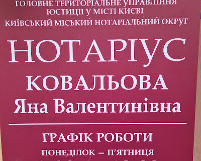 Нотаріус Київ, вул. Івана Франка, 22/24, офіс 21, Ковальова Яна Валентинівна
