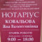 Нотаріус Київ, вул. Івана Франка, 22/24, офіс 21, Ковальова Яна Валентинівна
