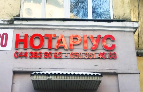 Нотаріус Київ, 01010, вул. Івана Мазепи, 14, кв. 46, Кузьменко Інна Петрівна