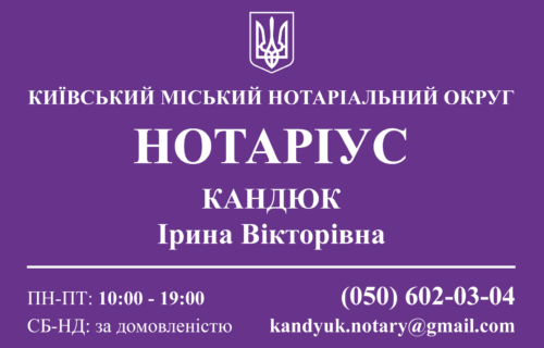 Нотаріус Київ, 03115, проспект Берестейський, 112, Кандюк Ірина Вікторівна