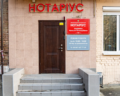 Нотаріус Киев, 01042, вул. Джона Маккейна, 30, Лашина Наталя Геннадіївна