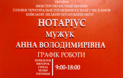 Нотаріус Київ, 02055, вул. Анни Ахматової, 30, Мужук Анна Володимирівна