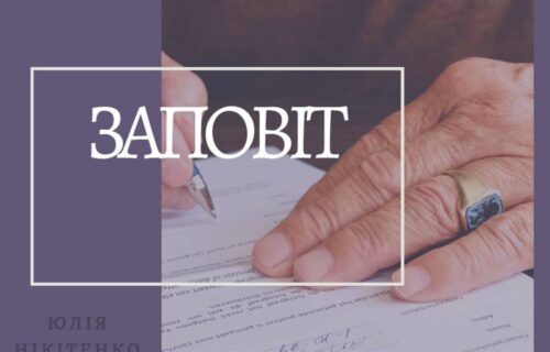 Нотаріус Київ, 02081, вул. Дніпровська набережна, 25-А, оф. 23, Нікітенко Юлія Миколаївна