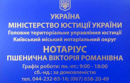 Нотаріус Київ, 01042, вул. Джона Маккейна, 37А, кв. 44, Пшенична Вікторія Романівна