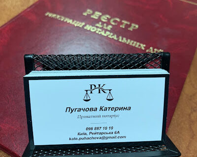 Нотаріус Київ, 01030, вул. Рейтарська, 6-А, каб. 4-5, Пугачова Катерина Станіславівна