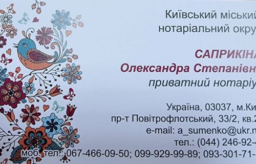 Нотаріус Київ, 03037, проспект Повітряних Сил (Повітрофлотський), 33/2, кв. 25, Саприкіна Олександра Степанівна