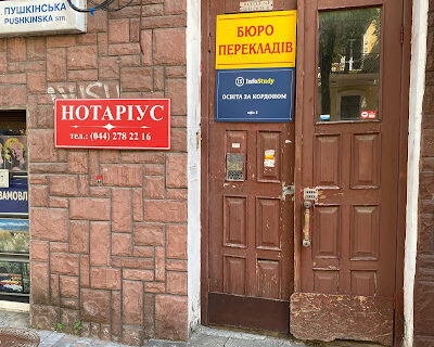 Нотаріус Київ, 01034, вул. Євгена Чикаленка (Пушкінська) 9А, оф. 39, Збирит Олена Вікторівна