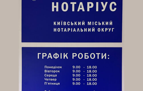 Нотаріус Київ, 03143, вул. Академіка Заболотного, 150 Г, офіс 1, Сергієнко Альона Сергіївна