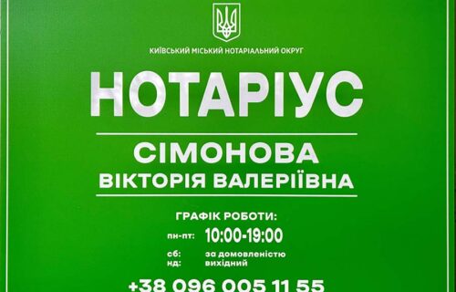 Нотаріус Київ, 03040, Голосіївський проспект, 70, Готель МИР, Сімонова Вікторія Валеріївна