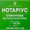 Нотаріус Київ, 03040, Голосіївський проспект, 70, Готель МИР, Сімонова Вікторія Валеріївна