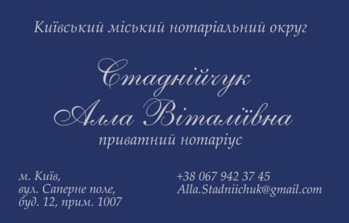 Нотаріус Київ, 01042, вул. Саперне поле, 12, офіс 1007, Стаднійчук Алла Віталіївна