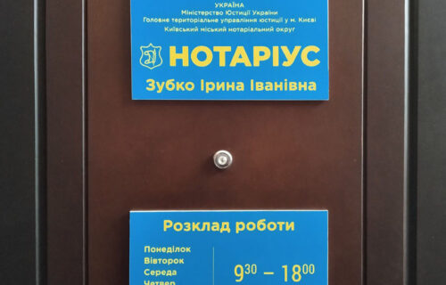 Нотаріус Київ, 04050, вул. Січових Стрільців, 10, оф. 13, Зубко Ірина Іванівна
