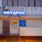 Нотаріус Київ, 03193, вул. Докії Гуменної (колишня вул. Юрія Смолича), 6, кв. 110, Кучерук Наталія Володимирівна