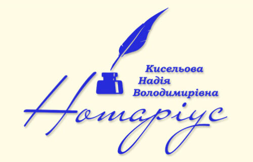 Нотаріус Київ, 03150, вул. Велика Васильківська, 79, офіс 1, Кисельова Надія Володимирівна