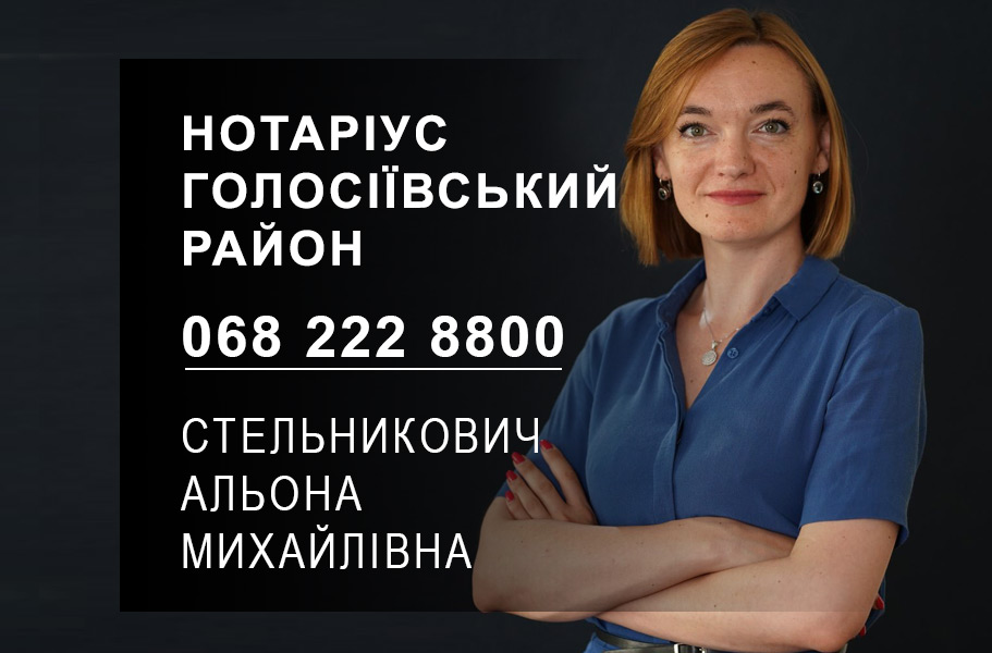 Нотаріус у Голосіївському районі Стельникович Альона Михайлівна