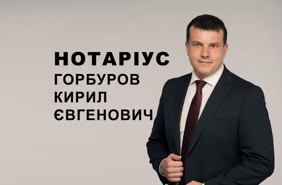 Нотаріус Горбуров Кирил Євгенович