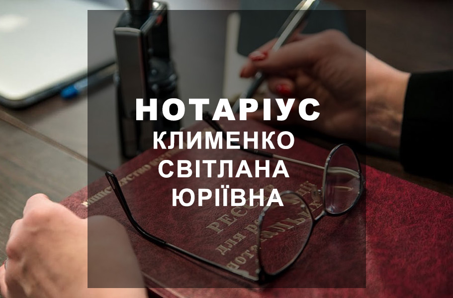 Нотаріус Клименко Світлана Юріївна