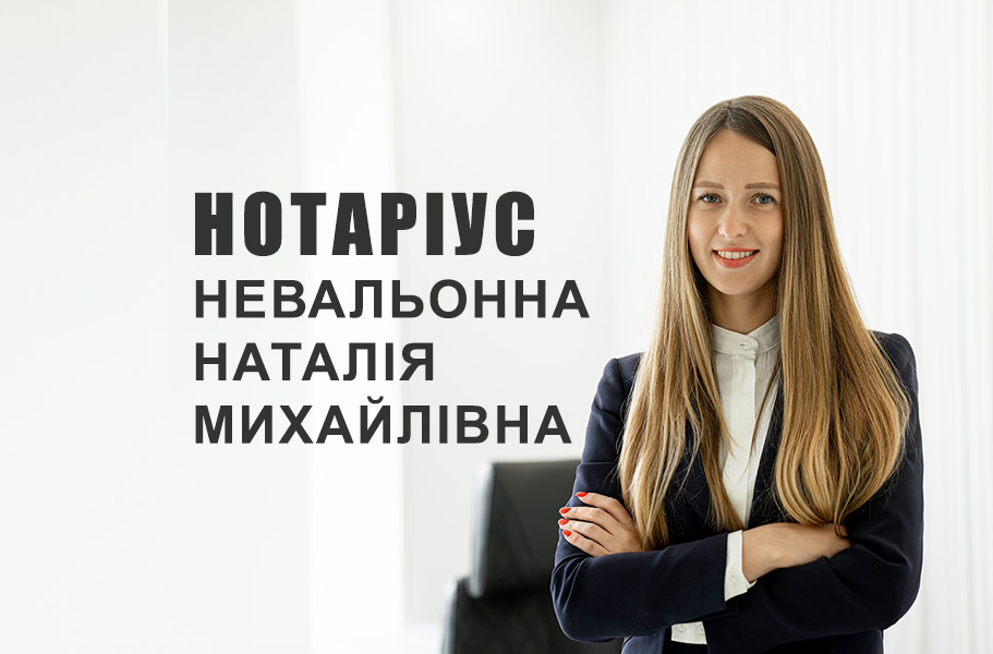 Нотаріус Печерського района Невальонна Невальонна Наталія Михайлівна
