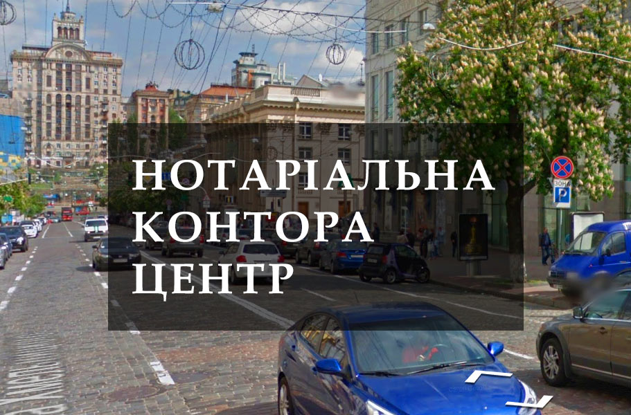 Нотаріальна контора Печерського района