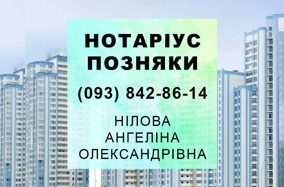 Нотаріус Позняки Нілова Ангеліна Олександрівна