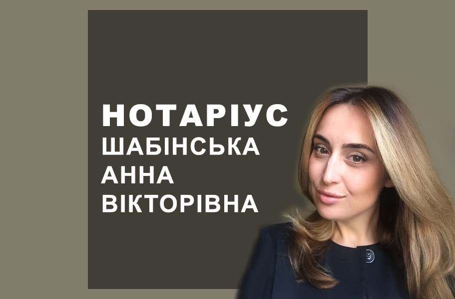 Нотаріус Солом'янський район Шабінська Анна Вікторівна