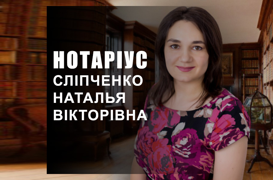 Нотаріус Сліпченко Наталья Вікторівна
