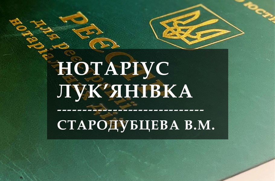 Нотаріус Стародубцева Вікторія Миколаївна на Січових Стрільців Лук'янівка