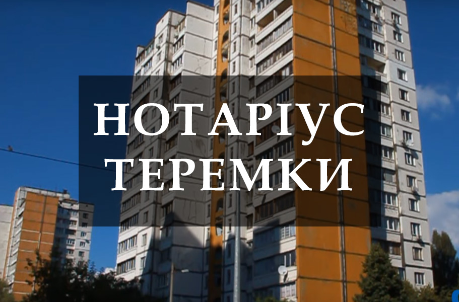 Нотаріус Теремки Гуцол Анастасія Олександрівна