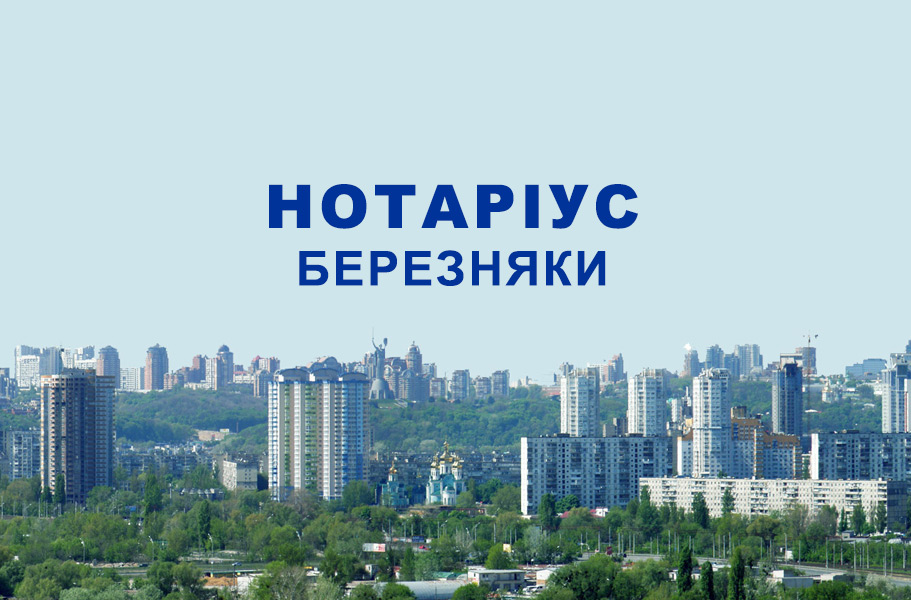 Нотаріус Березняки Устинова Ірина Євгенівна