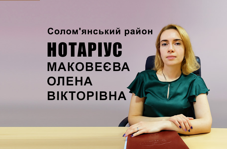 Нотаріус Маковеєва Олена Вікторівна біля Севастопольської площі