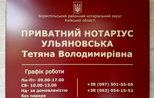 Нотаріус Бориспіль, 08301, вул. Шевченка, 6, Ульяновська Тетяна Володимирівна