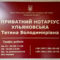 Нотаріус Бориспіль, 08301, вул. Шевченка, 6, Ульяновська Тетяна Володимирівна